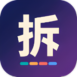 拆句