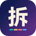 拆句